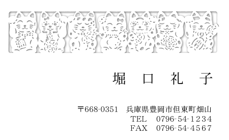 切り絵名刺「七福招き猫」