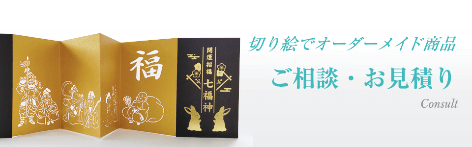 切り絵でオーダーメイド商品
ご相談・お見積り