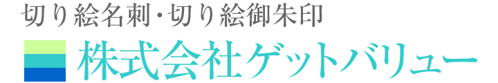 株式会社ゲットバリュー