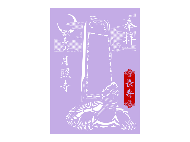 月照寺 月照寺の大亀