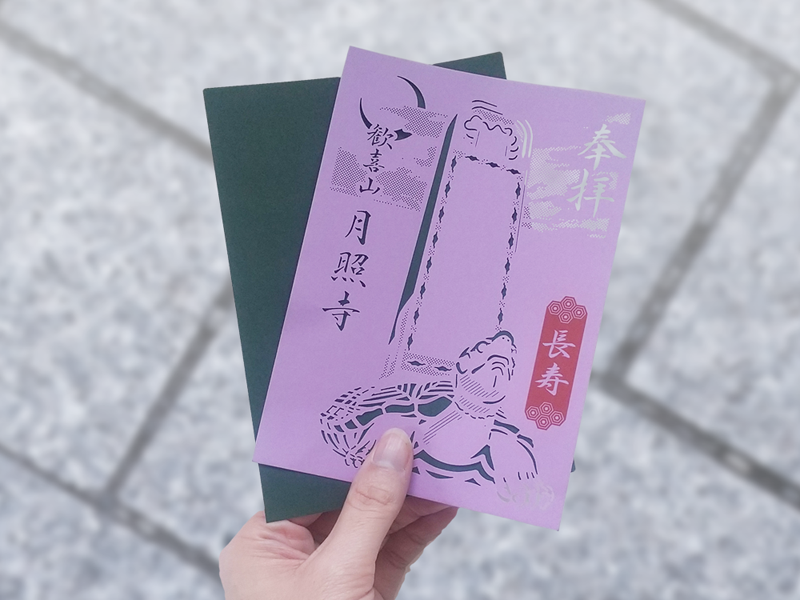 月照寺 月照寺の大亀