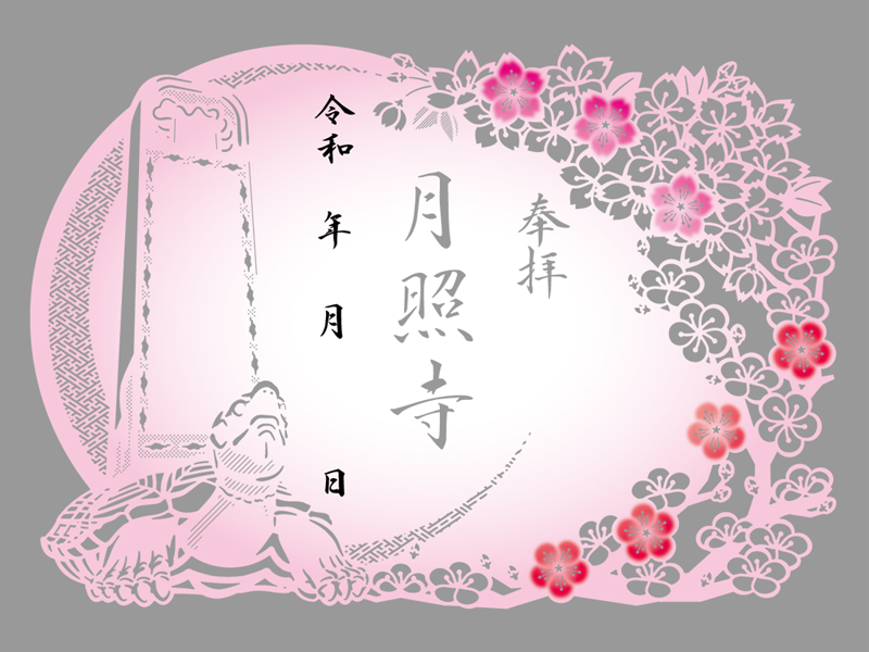 月照寺 春季限定切り絵御朱印