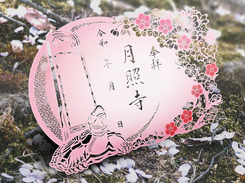 月照寺 春季限定切り絵御朱印