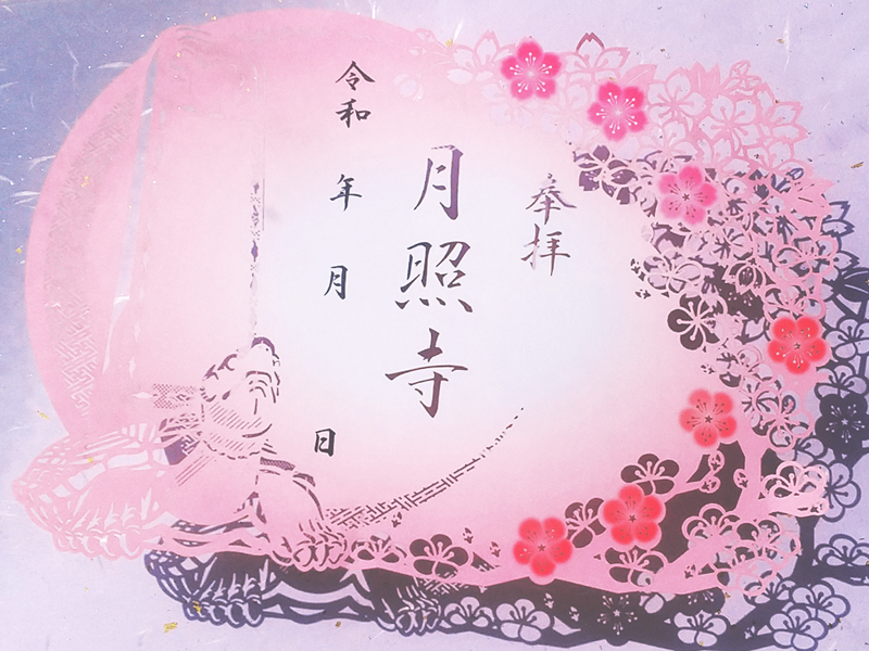 月照寺 春季限定切り絵御朱印