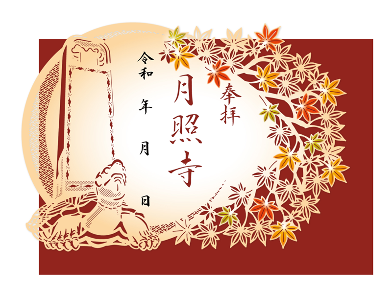 月照寺 秋季限定切り絵御朱印