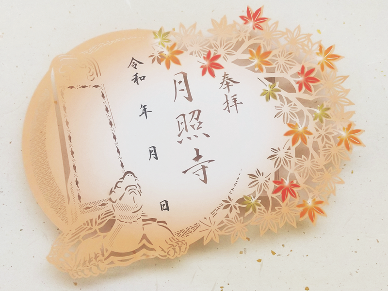 月照寺 秋季限定切り絵御朱印