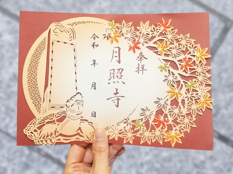 月照寺 秋季限定切り絵御朱印