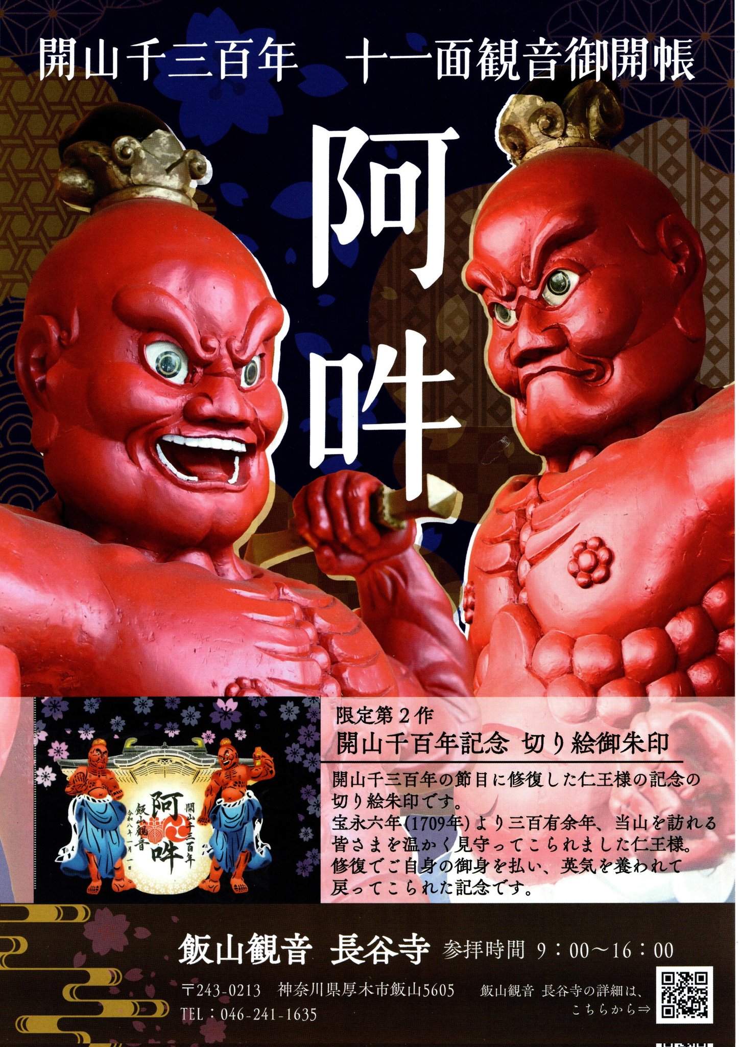 飯山観音長谷寺
十一面観世音菩薩特別御開帳